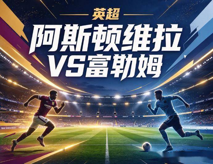 原创
维拉vs富勒姆 十月状态遇帅位反弹