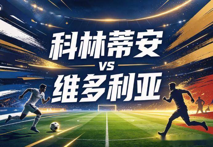 原创
科林蒂安vs维多利亚:西多夫的第一课,从没有德佩的锋线开始