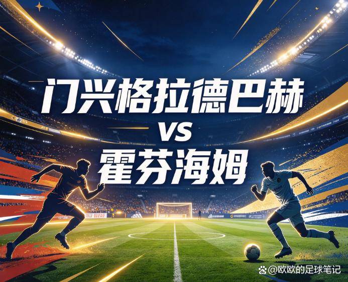 原创
门兴格拉德巴赫vs霍芬海姆:德甲最深的坑,谁能先爬出来