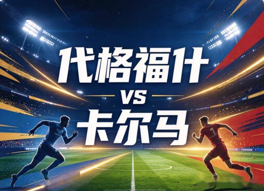 原创
代格福什vs卡尔马:当交锋魔咒撞上客场零胜,保级泥潭里的菜鸡互啄